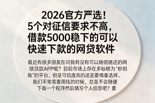 2026官方严选!5个对征信要求不高、借款5000稳下的可以快速下款的网贷软件