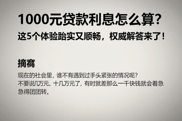 1000元贷款利息怎么算?这5个体验踏实又顺畅,权威解答来了!