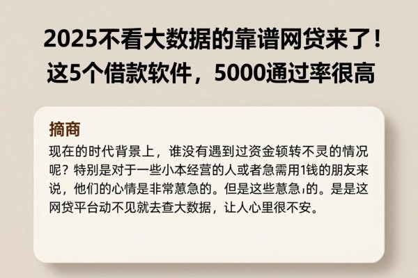 2025不看大数据的靠谱网贷来了！这5个借款软件，5000通过率很高