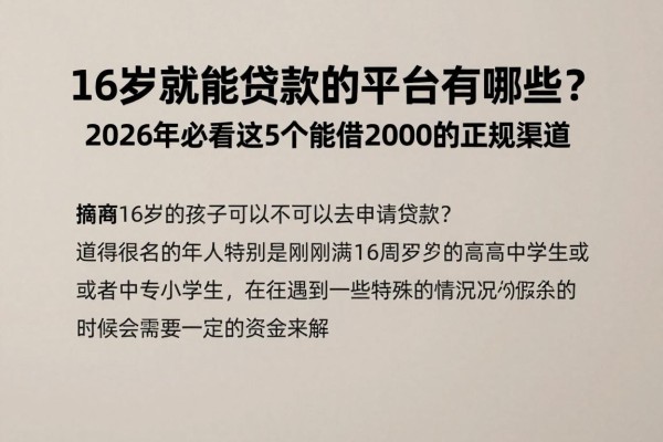 16岁就能贷款的平台有哪些？2026年必看这5个能借2000的正规渠道
