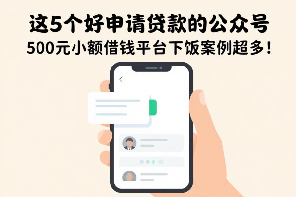 2026年实测分享：这5个好申请贷款的公众号，500元小额借钱平台下款案例超多！
