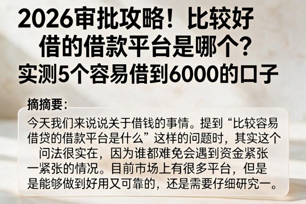 2026审批攻略！比较好借的借款平台是哪个？实测5个容易借到6000的口子