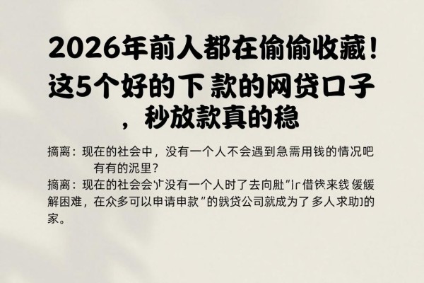 2026年前人都在偷偷收藏!这5个好的下款的网贷口子,秒放款真的稳