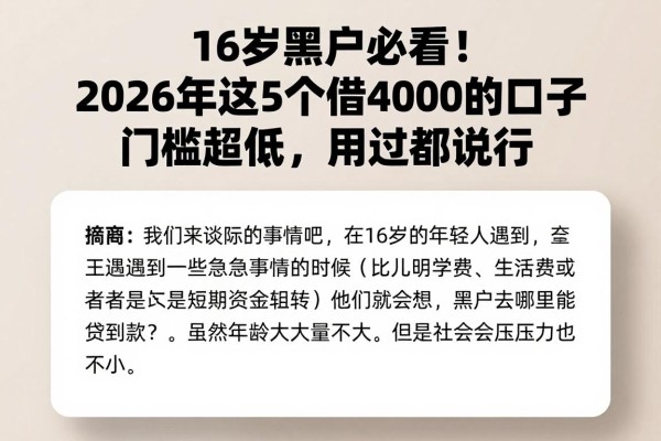 16岁黑户必看！2026年这5个借4000的口子门槛超低，用过都说行