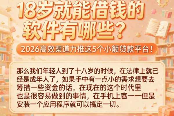 18岁就能借钱的软件有哪些？2026高效渠道力推这5个小额贷款平台！