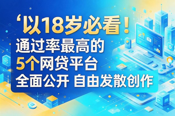 18岁必看!通过率最高的5个网贷平台全面公开