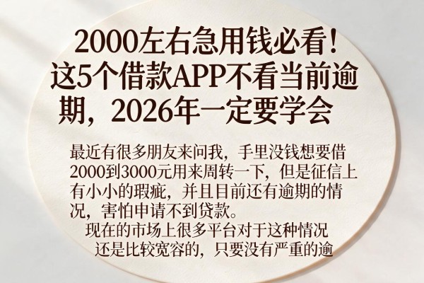 2000左右急用钱必看!这5个借款APP不看当前逾期,2026年一定要学会