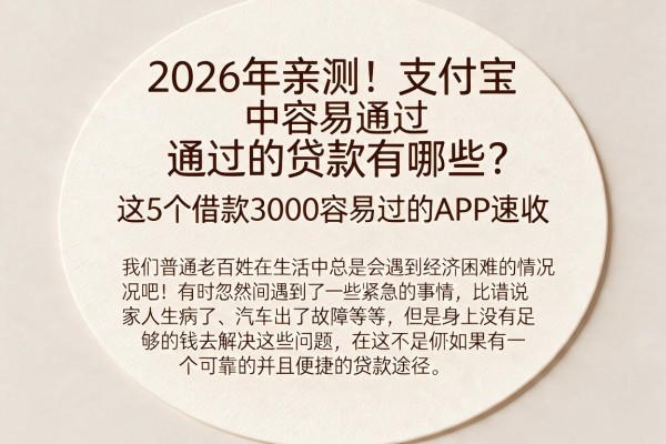 2026年亲测!支付宝中容易通过的贷款有哪些?这5个借款3000容易过的APP速收