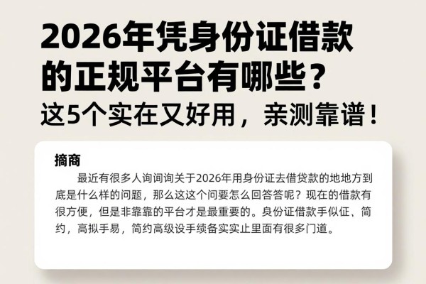 2026年凭身份证借款的正规平台有哪些?这5个实在又好用,亲测靠谱!