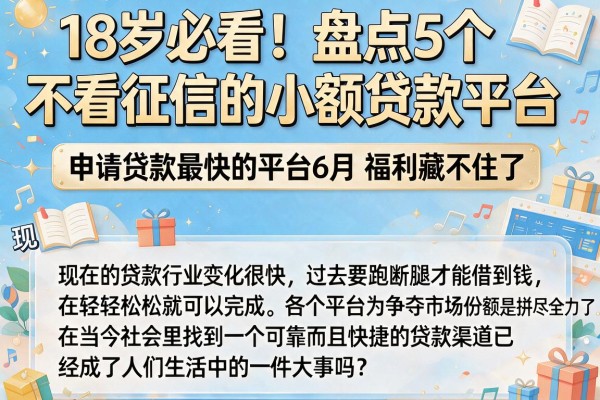 18岁必看!盘点5个不看征信的小额贷款平台,申请贷款最快的平台6月福利藏不住了