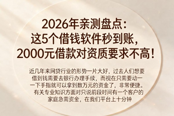 2026年亲测盘点:这5个借钱软件秒到账,2000元借款对资质要求不高!