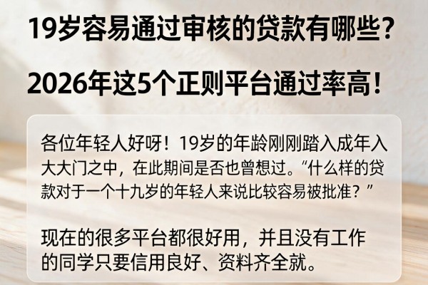 19岁容易通过审核的贷款有哪些?2026年这5个正规平台通过率高!