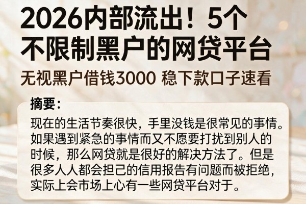 2026内部流出！5个不限制黑户的网贷平台，无视黑户借钱3000稳下款口子速看