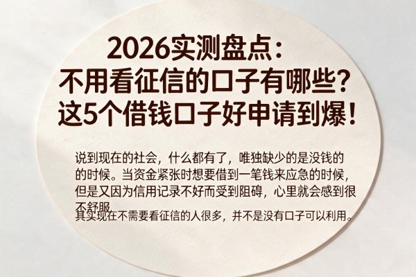 2026实测盘点:不用看征信的口子有哪些?这5个借钱口子好申请到爆!