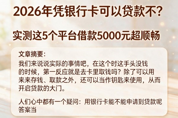 2026年凭银行卡可以贷款不?实测这5个平台借款5000元超顺畅