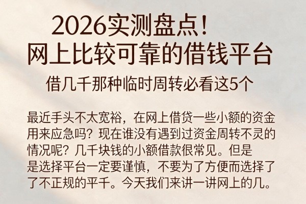 2026实测盘点!网上比较可靠的借钱平台,借几千那种临时周转必看这5个