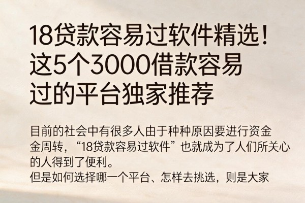 18贷款容易过软件精选！这5个3000借款容易过的平台独家推荐