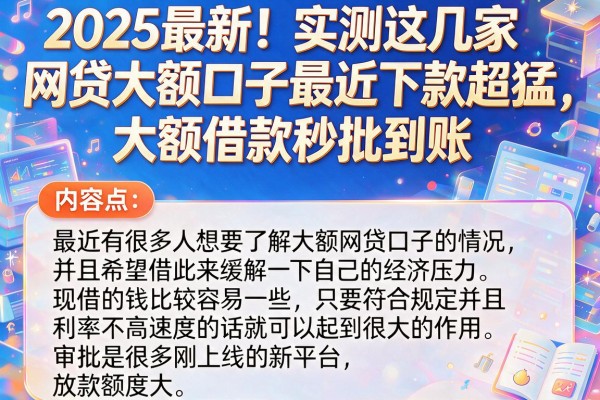2025最新！实测这几家网贷大额口子最近下款超猛，大额借款秒批到账