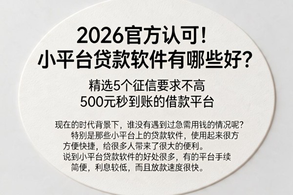 2026官方认可！小平台贷款软件有哪些好？精选5个征信要求不高、500元秒到账的借款平台