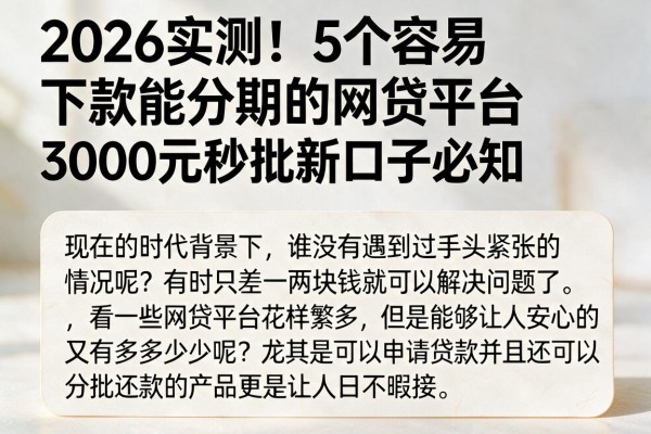 2026实测!5个容易下款能分期的网贷平台,3000元秒批新口子必知