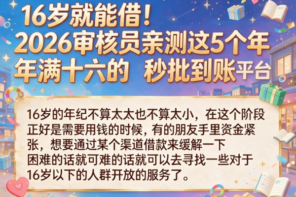 16岁就能借！2026审核员亲测这5个年满十六的贷款平台秒批到账