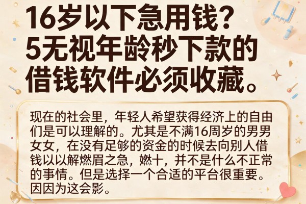 16岁以下急用钱?5无视年龄秒下款的借钱软件必须收藏