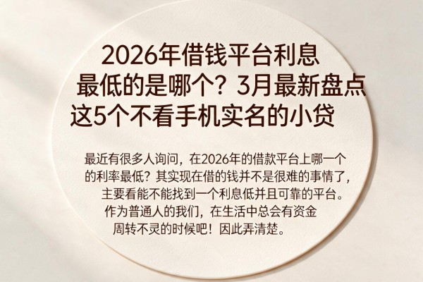 2026年借钱平台利息最低的是哪个?3月最新盘点这5个不看手机实名的小贷