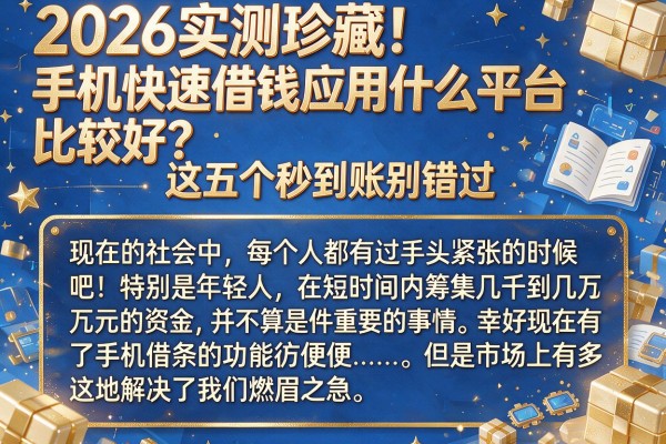 2026实测珍藏!手机快速借钱应用什么平台比较好?这五个秒到账别错过