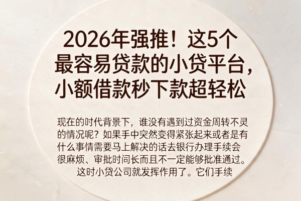 2026年强推！这5个最容易贷款的小贷平台，小额借款秒下款超轻松