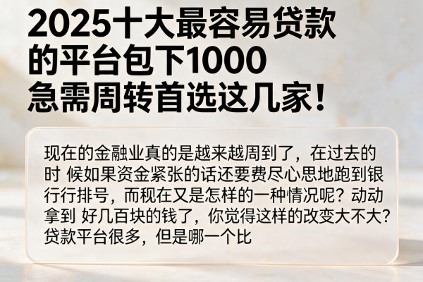 2025十大最容易贷款的平台包下1000,急需周转首选这几家!