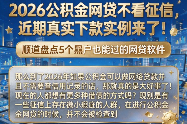 2026公积金网贷不看征信，近期真实下款实例来了！顺道盘点5个黑户也能过的网贷软件
