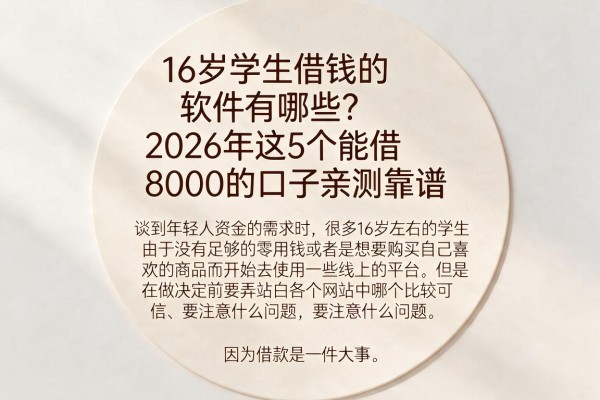 16岁学生借钱的软件有哪些?2026年这5个能借8000的口子亲测靠谱