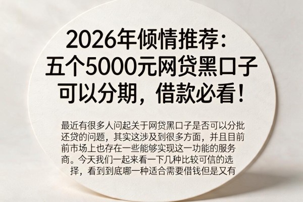 2026年倾情推荐:五个5000元网贷黑口子可以分期,借款必看!