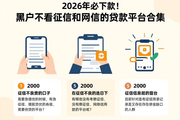 2026年必下款！黑户不看征信和网信的贷款平台合集，附5个2000元借钱口子