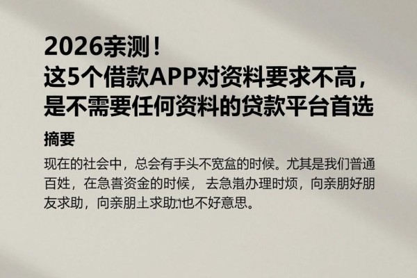 2026亲测！这5个借款APP对资料要求不高，是不需要任何资料的贷款平台首选