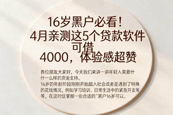 16岁黑户必看!4月亲测这5个贷款软件可借4000,体验感超赞
