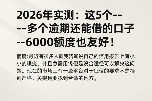 2026年实测：这5个--多个逾期还能借的口子--，6000额度也友好！