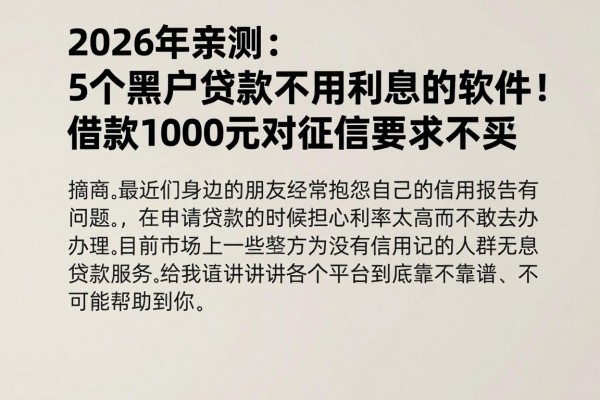 2026年亲测：5个黑户贷款不用利息的软件！借款1000元对征信要求不高