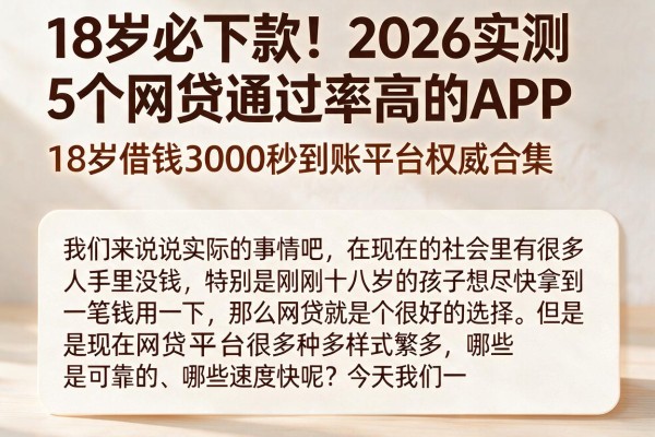 18岁必下款!2026实测5个网贷通过率高的APP,18岁借钱3000秒到账平台权威合集