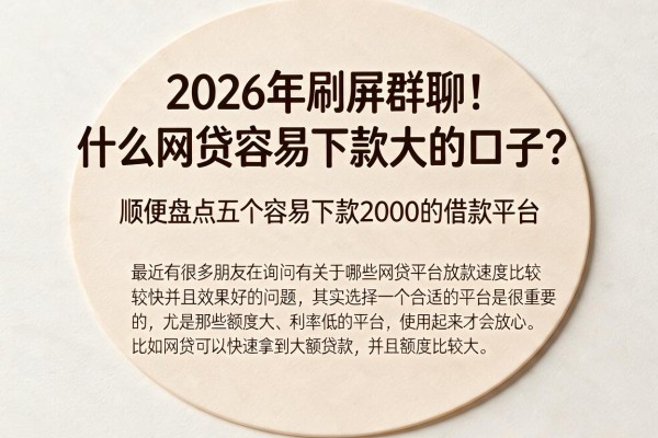 2026年刷屏群聊!什么网贷容易下款大的口子?顺便盘点五个容易下款2000的借款平台
