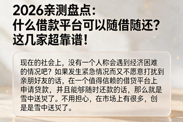 2026亲测盘点：什么借款平台可以随借随还？这几家超靠谱！
