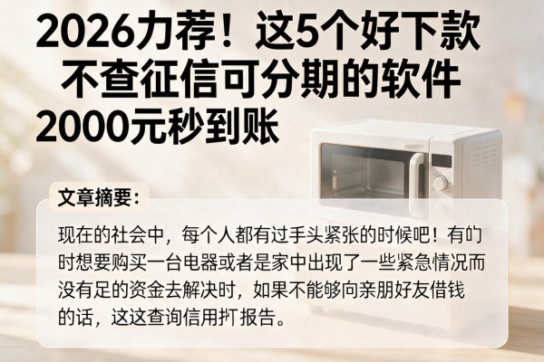 2026力荐！这5个好下款不查征信可分期的软件，2000元秒到账