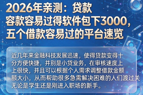 2026年亲测：贷款容易过得软件包下3000，五个借款容易过的平台速览