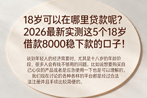 18岁可以在哪里贷款呢？2026最新实测这5个18岁借款8000稳下款的口子！