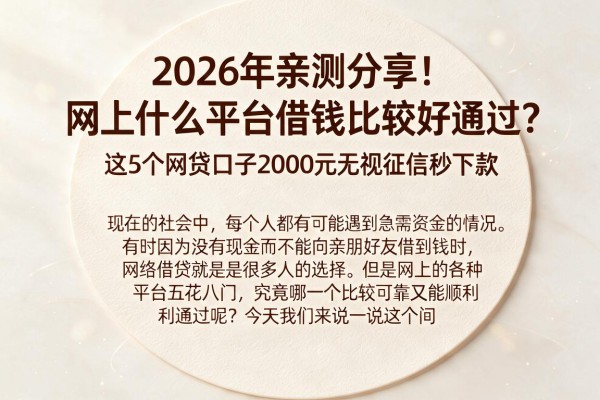 2026年亲测分享!网上什么平台借钱比较好通过?这5个网贷口子2000元无视征信秒下款