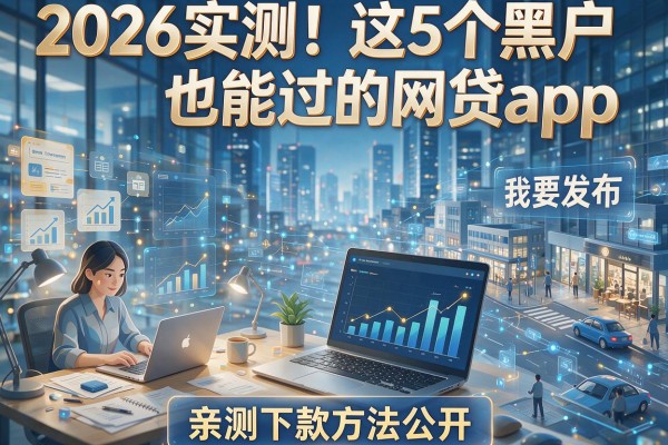 2026实测!这5个黑户也能过的网贷app,亲测下款方法公开