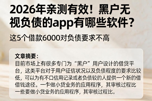 2026年亲测有效!黑户无视负债的app有哪些软件?这5个借款6000对负债要求不高
