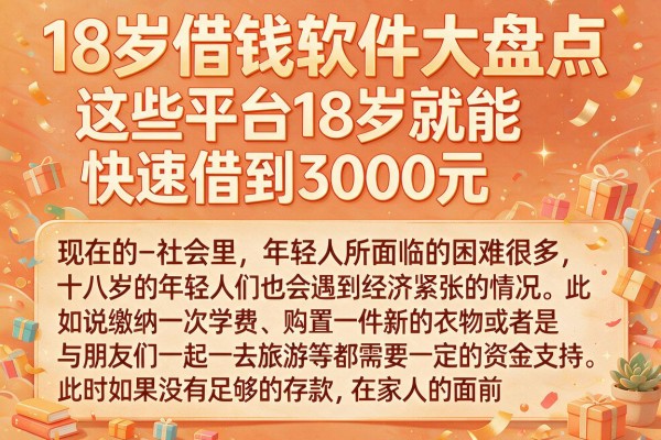 18岁借钱软件大盘点，这些平台18岁就能快速借到3000元