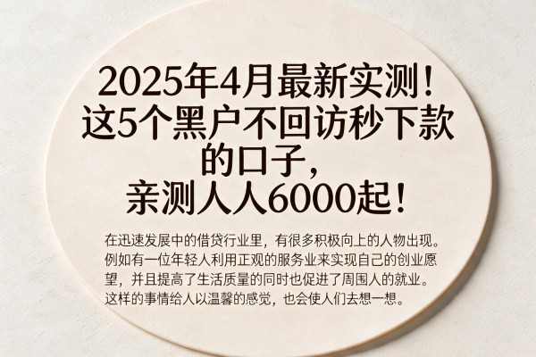 2025年4月最新实测!这5个黑户不回访秒下款的口子,亲测人人6000起!