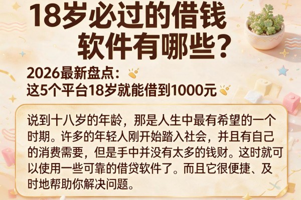 18岁必过的借钱软件有哪些?2026最新盘点:这5个平台18岁就能借到1000元